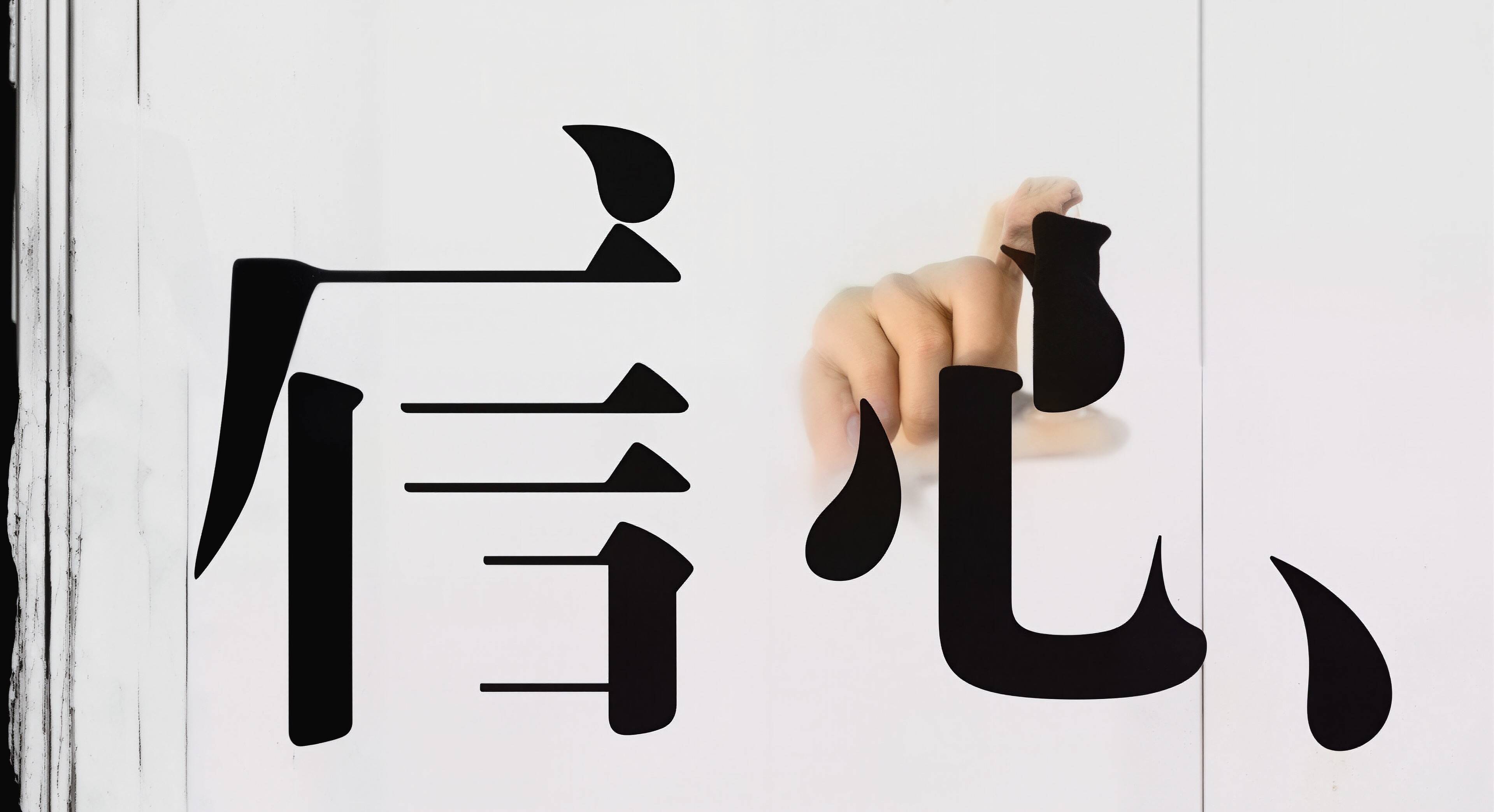 这个学校没有谁都可以——信心学校18年