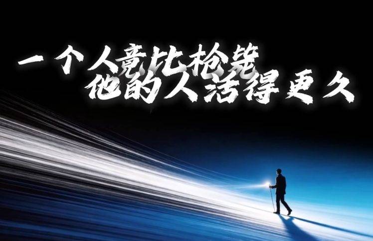 一个人竟比枪毙他的人活得更久
