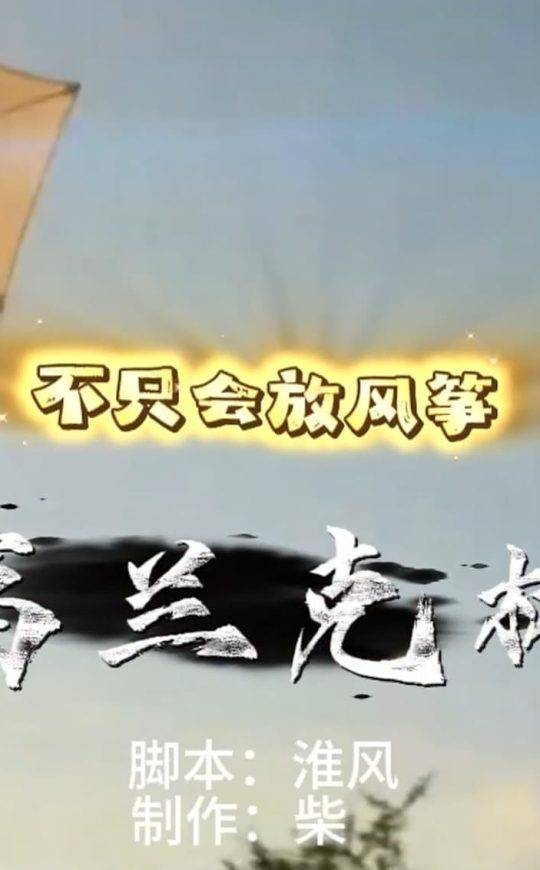 富兰克林不只会放风筝！