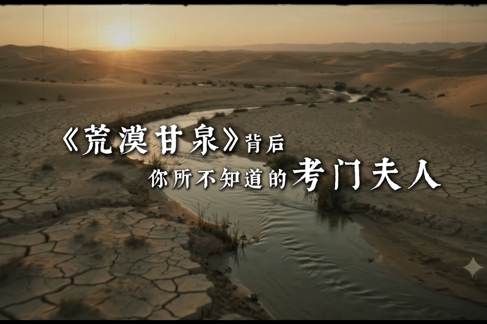 《荒漠甘泉》背后，你所不知道的考门夫人