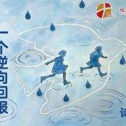 9月6日 刘阳牧师：三个预期违背一个逆向回报