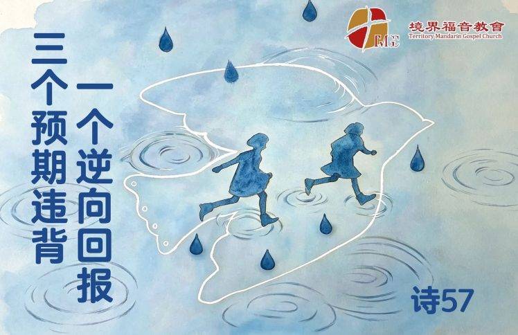9月6日 刘阳牧师：三个预期违背一个逆向回报