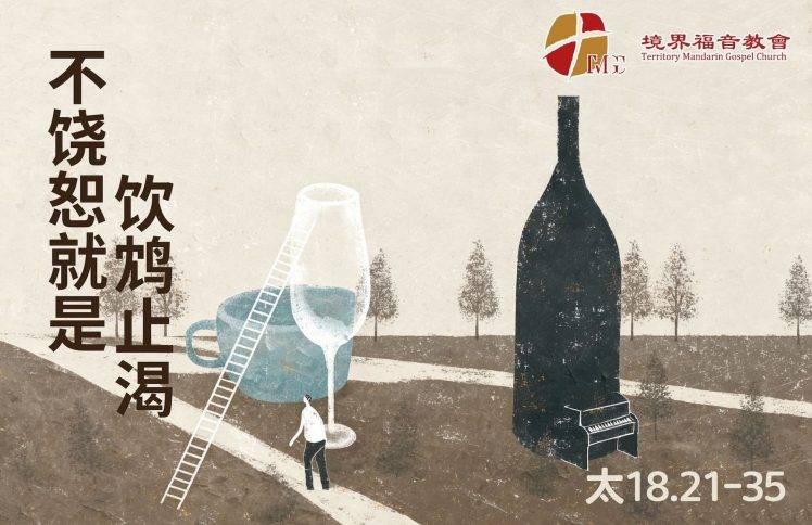 9月13日 沈颖师母：不饶恕就是饮鸩止渴